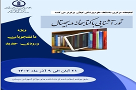 تور آشنایی با کتابخانه دیجیتال برای دانشجویان ورودی جدید برگزار شد